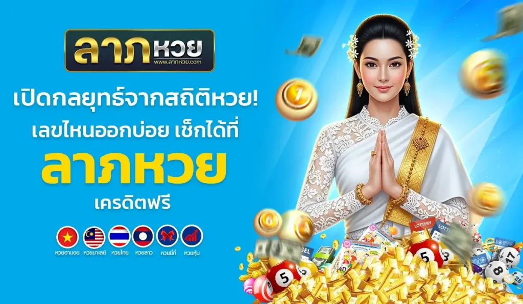 เปิดกลยุทธ์จากสถิติหวย! เลขไหนออกบ่อย เช็กได้ที่ ลาภหวย เครดิตฟรี
