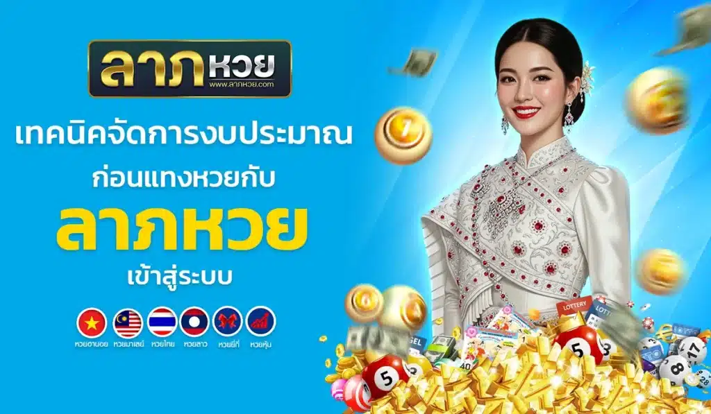 เทคนิคจัดการงบประมาณก่อนแทงหวยกับ ลาภหวย เข้าสู่ระบบ