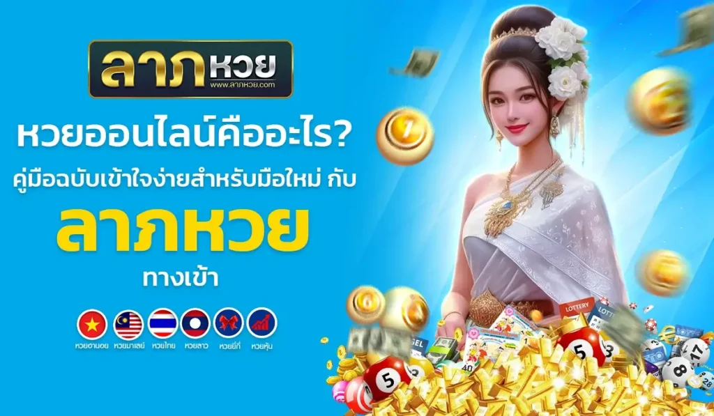 หวยออนไลน์คืออะไร? คู่มือฉบับเข้าใจง่ายสำหรับมือใหม่ กับ ลาภหวย ทางเข้า