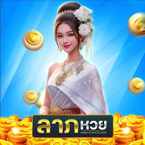 ลาภหวย ทางเข้า หวยออนไลน์คืออะไร? เส้นทางใหม่ของคนรักตัวเลข