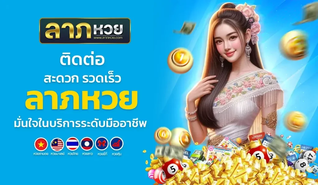 ลาภหวย ติดต่อ สะดวก รวดเร็ว มั่นใจในบริการระดับมืออาชีพ