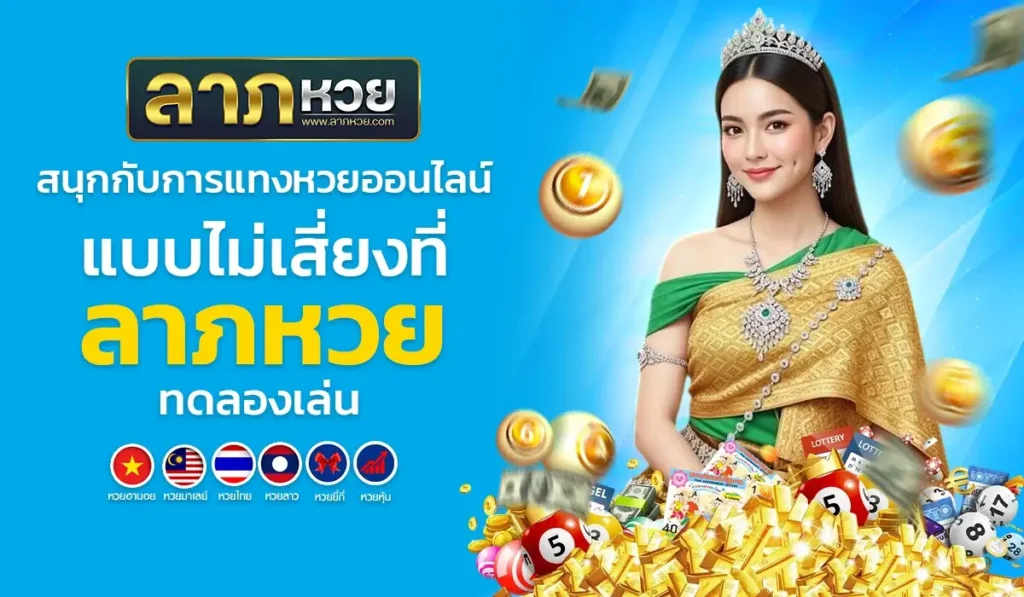 สนุกกับการแทงหวยออนไลน์แบบไม่เสี่ยงที่ ลาภหวย ทดลองเล่น ฟรี!