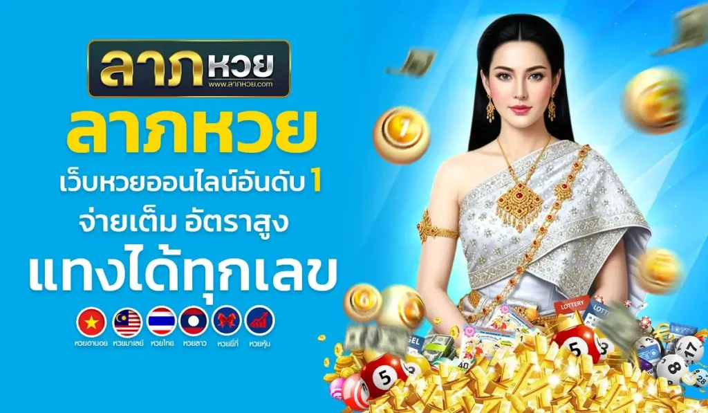 ลาภหวย เว็บหวยออนไลน์อันดับ 1 จ่ายเต็ม อัตราสูง แทงได้ทุกเลข