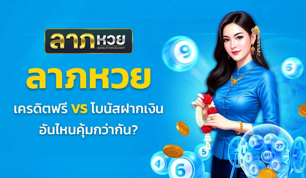 ลาภหวย เครดิตฟรี vs โบนัสฝากเงิน อันไหนคุ้มกว่ากัน?