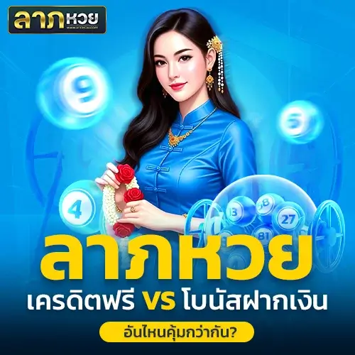 ลาภหวย เครดิตฟรี vs โบนัสฝากเงิน โปรไหนคุ้มกว่าสำหรับสายเดิมพัน