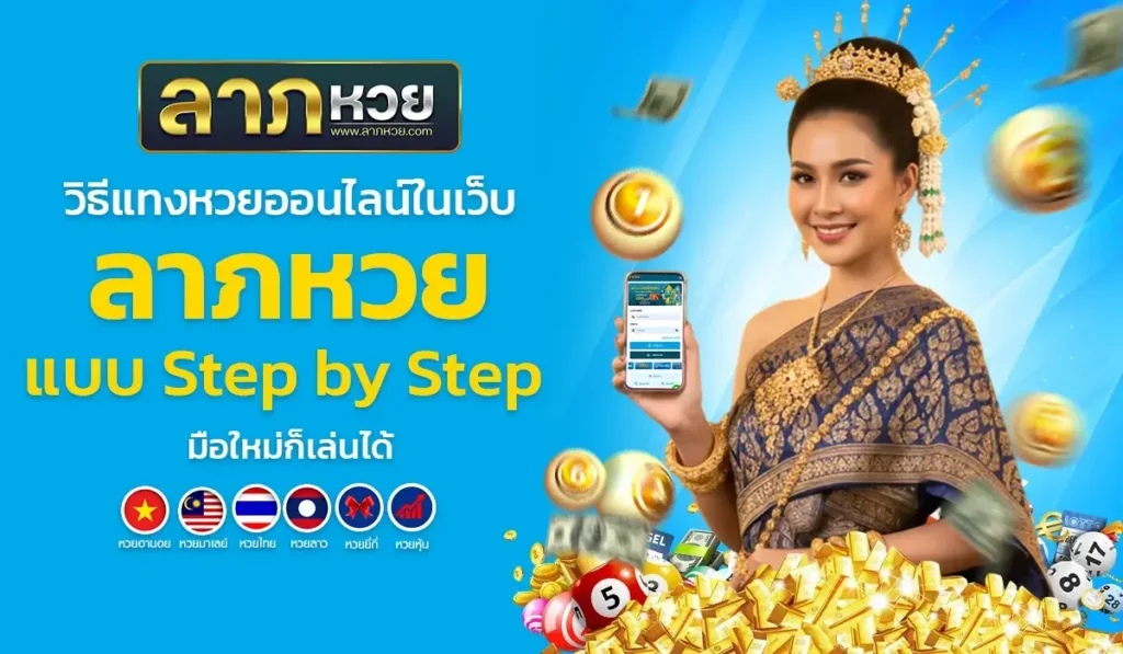วิธีแทงหวยออนไลน์ในเว็บ ลาภหวย แบบ Step by Step มือใหม่ก็เล่นได้