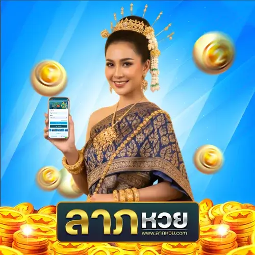 ลาภหวย คุณพร้อมหรือยัง? ชวนพิสูจน์โอกาสของการแทงหวยออนไลน์
