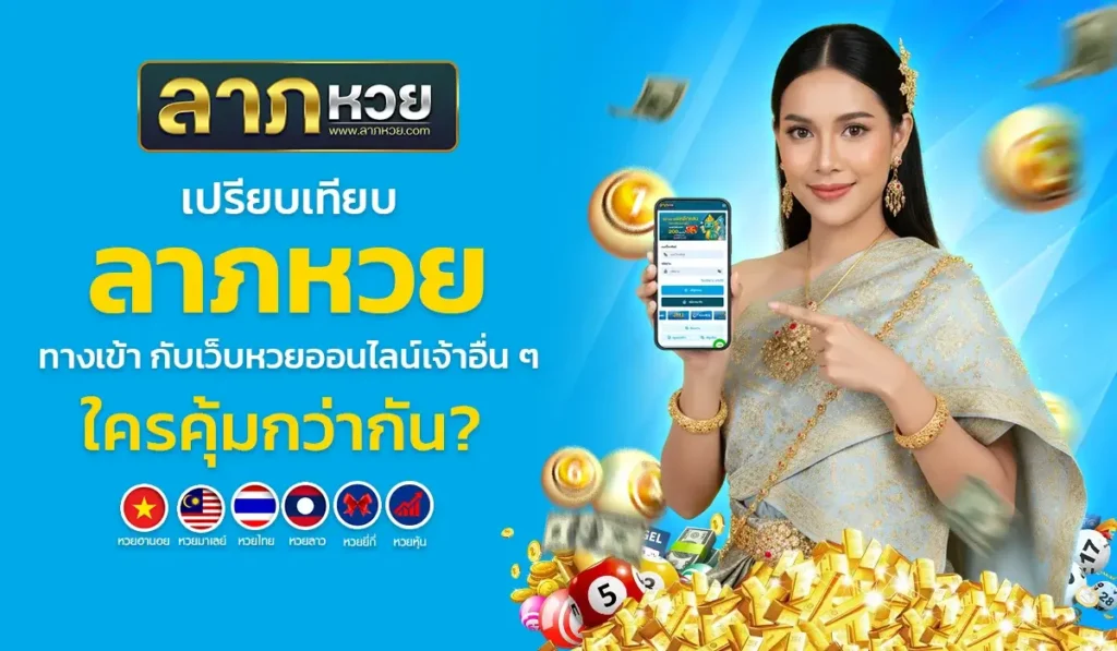 เปรียบเทียบ ลาภหวย ทางเข้า กับเว็บหวยออนไลน์เจ้าอื่น ๆ ใครคุ้มกว่ากัน?