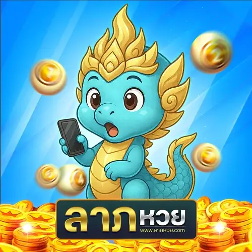 ลาภหวย ทางเข้า จ่ายจริงทุกบาท รับประกันอัตราสูงที่สุดในไทย