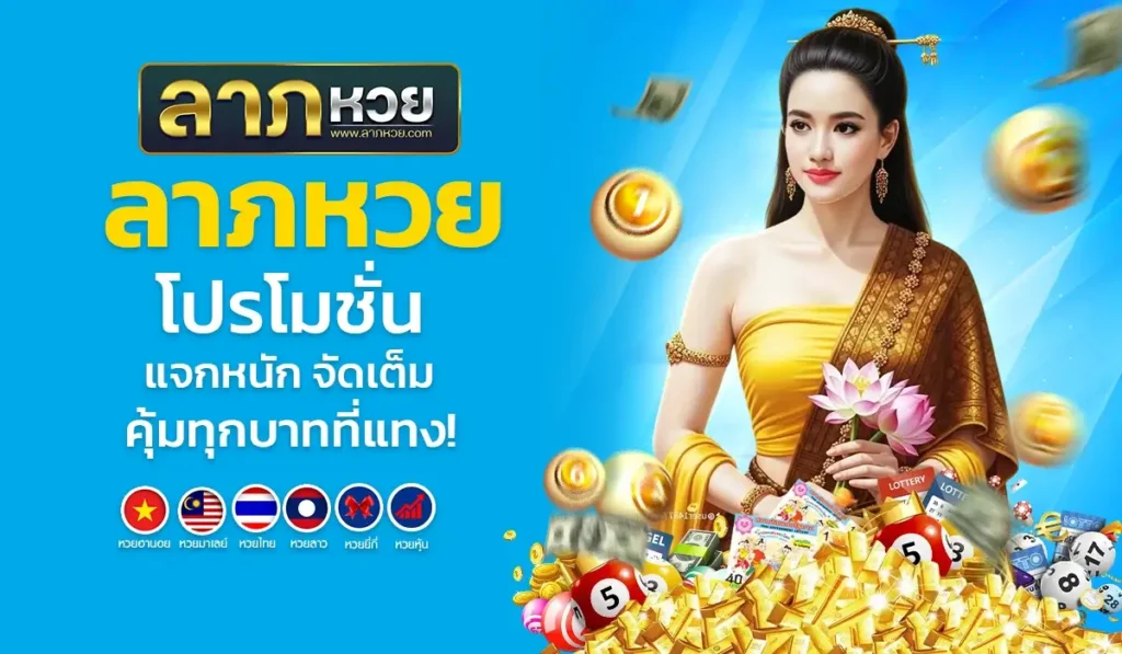 ลาภหวย โปรโมชั่น แจกหนัก จัดเต็ม คุ้มทุกบาทที่แทง!