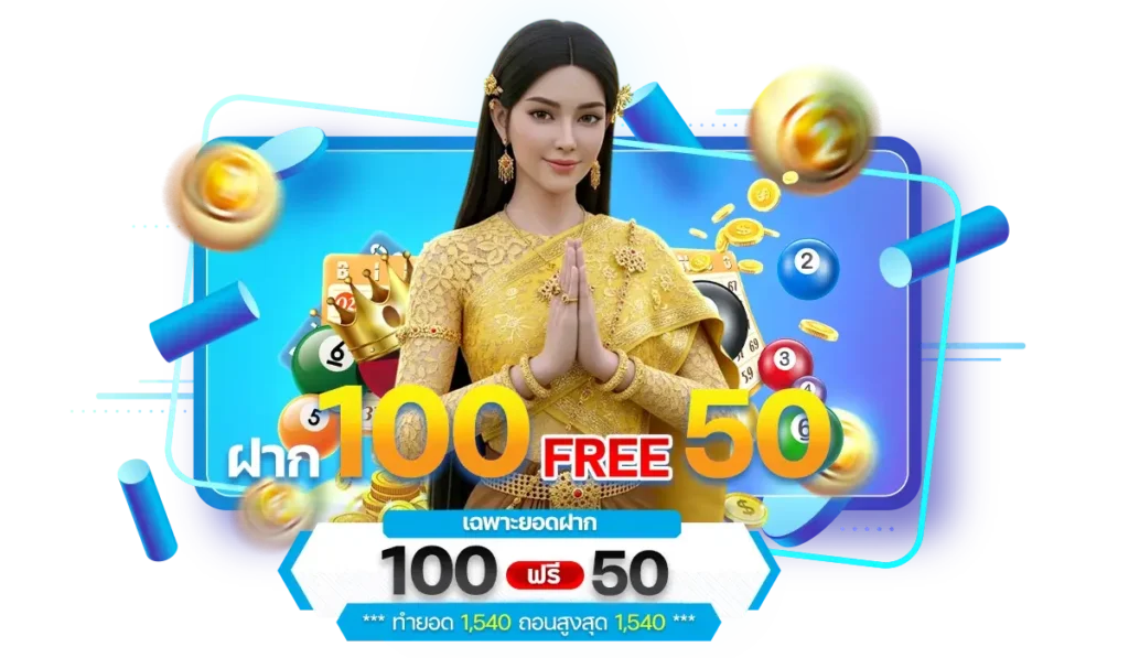 ลาภหวย โปรโมชั่น