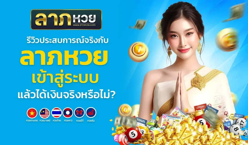 รีวิวประสบการณ์จริงกับลาภหวย เข้าสู่ระบบ แล้วได้เงินจริงหรือไม่?