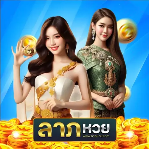 ลาภหวย เครดิตฟรี รวมเลขดังปีนี้ น่าซื้อหรือไม่? ลองพิสูจน์เองได้เลย