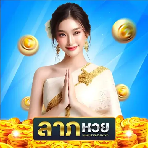 ลาภหวย เข้าสู่ระบบ รีวิวสดจากผู้เล่น! ใช้ง่าย จ่ายจริง 100%