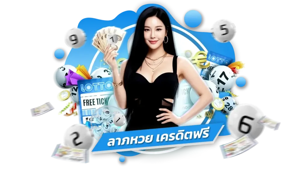 เทคนิคที่ 1: ใช้เครดิตฟรีแทงหวยรอบสั้นเพื่อลุ้นผลไว