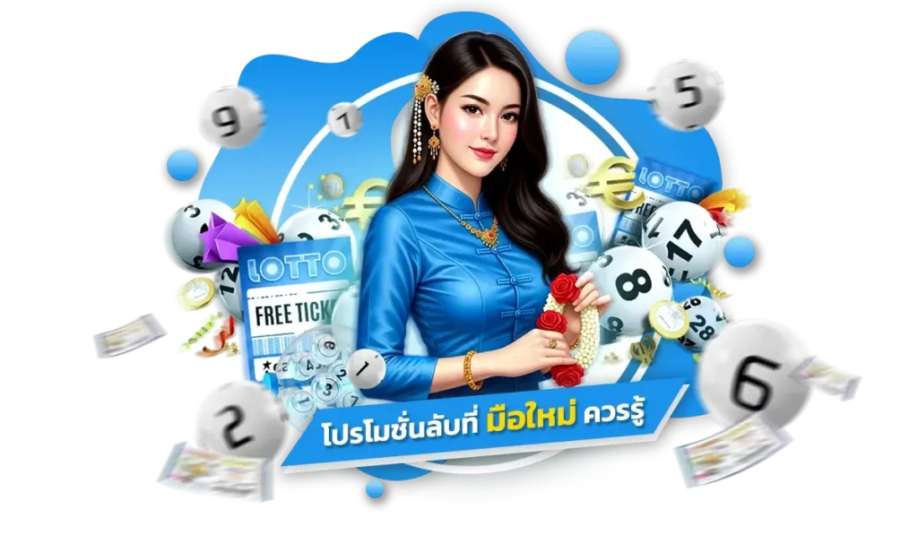 เคล็ดลับที่ 2 “อย่าพลาด! โปรโมชั่นลับที่มือใหม่ควรรู้”