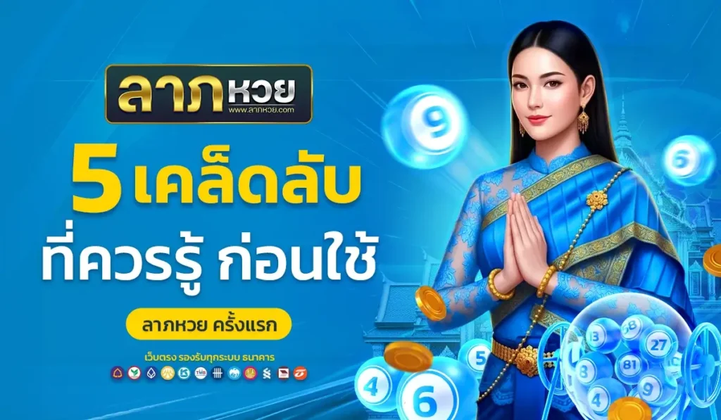 5 เคล็ดลับที่ควรรู้ ก่อนใช้ ลาภหวย ครั้งแรก
