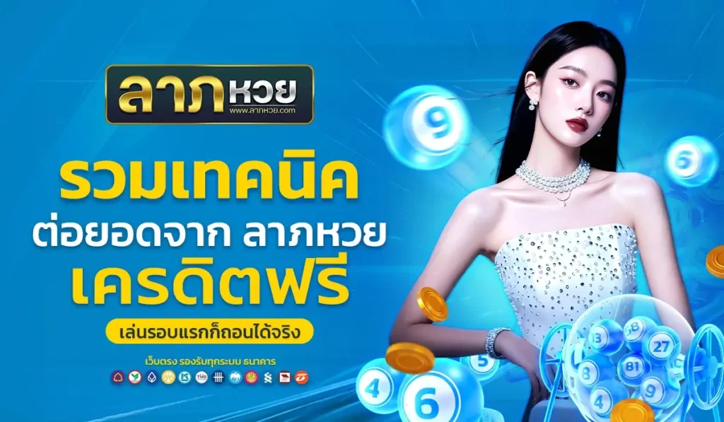 รวมเทคนิคต่อยอดจาก ลาภหวย เครดิตฟรี เล่นรอบแรกก็ถอนได้จริง