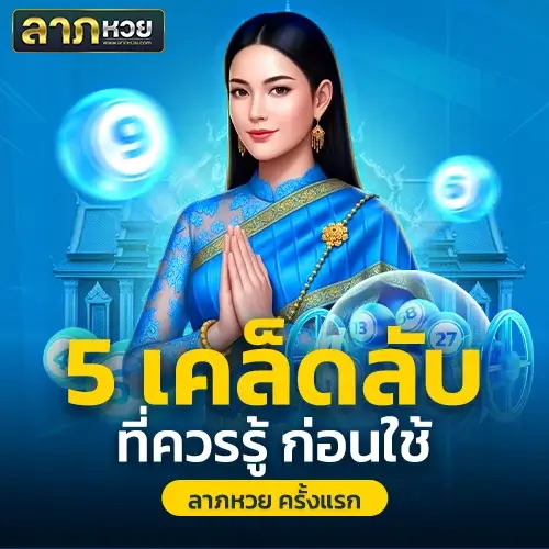 ลาภหวย เริ่มเล่นแบบไม่เสี่ยง! 5 เคล็ดลับที่ช่วยมือใหม่ได้จริง