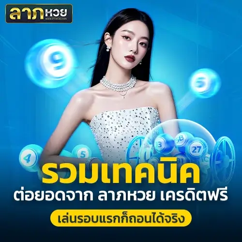 ลาภหวย เครดิตฟรี เล่นยังไงให้ถอนเงินได้จริง รวมเทคนิคสุดคุ้ม