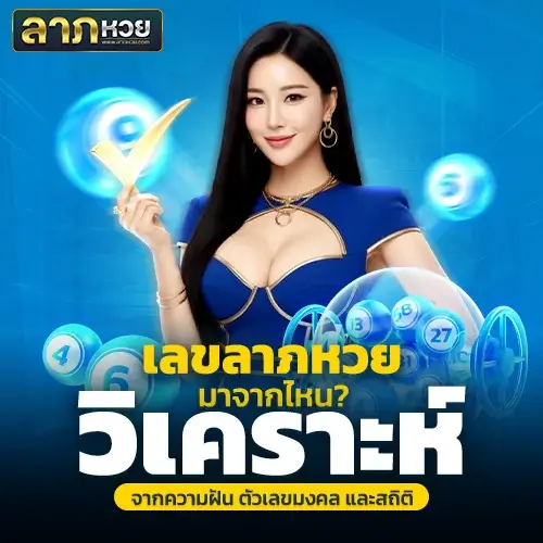 ลาภหวย คืออะไร? วิธีหาเลขจากความฝันและสถิติ ที่หลายคนไม่เคยรู้