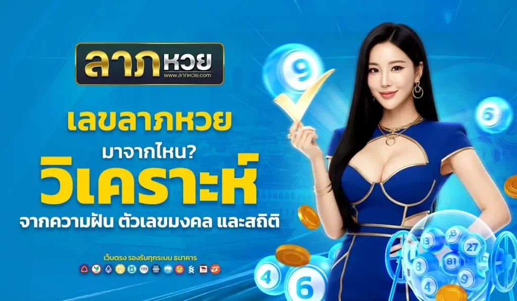 เลขลาภหวยมาจากไหน? วิเคราะห์จากความฝัน ตัวเลขมงคล และสถิติ