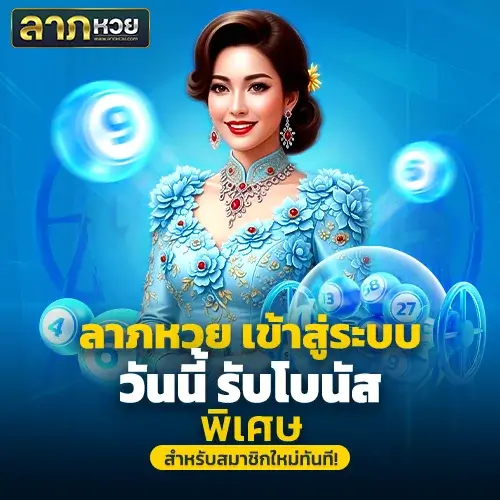 ลาภหวย เข้าสู่ระบบ ปลอดภัย มั่นใจทุกการเดิมพัน โบนัสจัดเต็ม