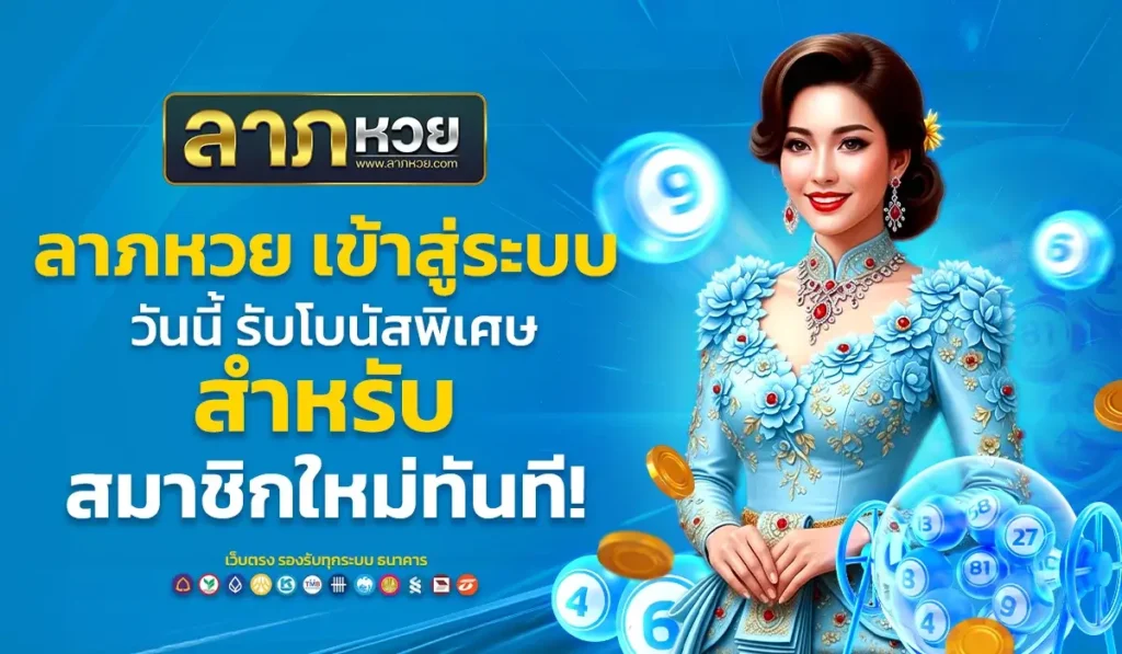 ลาภหวย เข้าสู่ระบบ วันนี้ รับโบนัสพิเศษสำหรับสมาชิกใหม่ทันที!