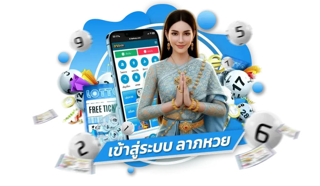 ขั้นตอน ลาภหวย เข้าสู่ระบบ ง่ายใน 3 ขั้นตอน พร้อมรับโบนัสทันที