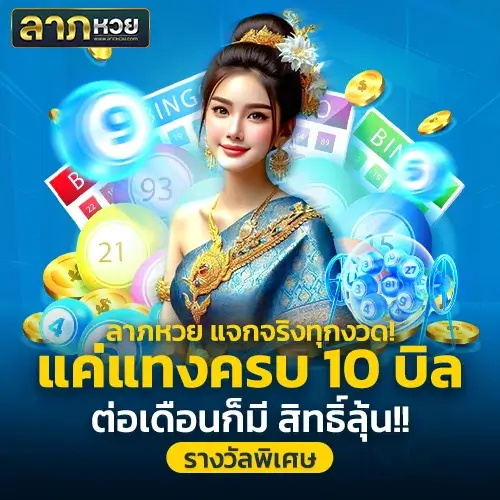 ลาภหวย พร้อมมอบรางวัลพิเศษให้สมาชิกที่แทงครบ 10 บิลต่อเดือน