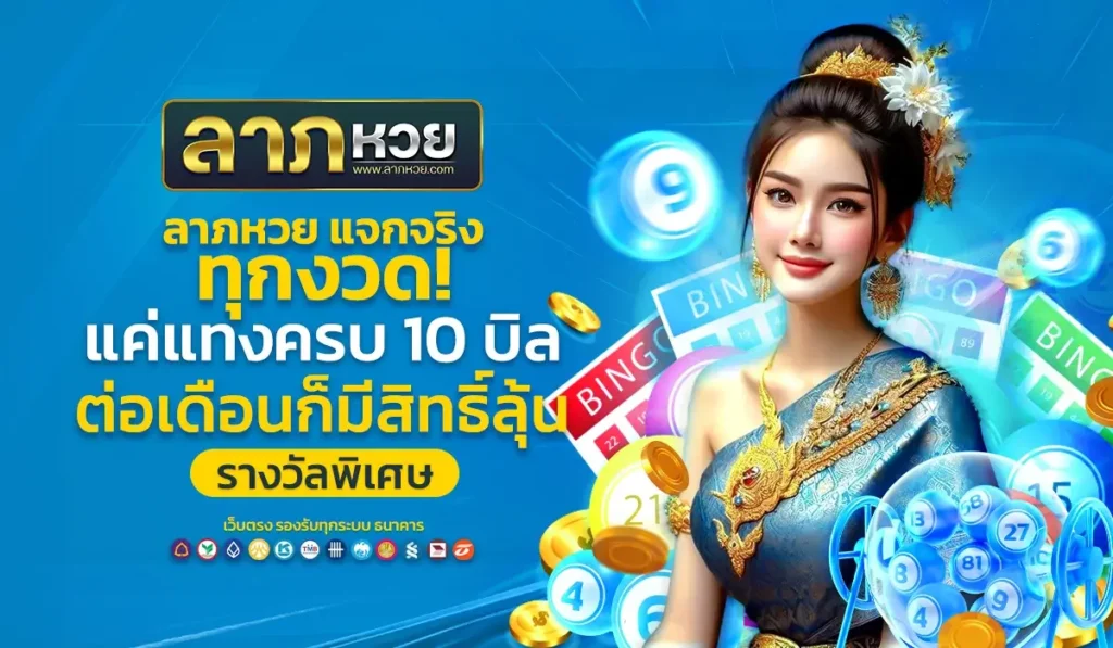ลาภหวย แจกจริงทุกงวด! แค่แทงครบ 10 บิลต่อเดือนก็มีสิทธิ์ลุ้นรางวัลพิเศษ