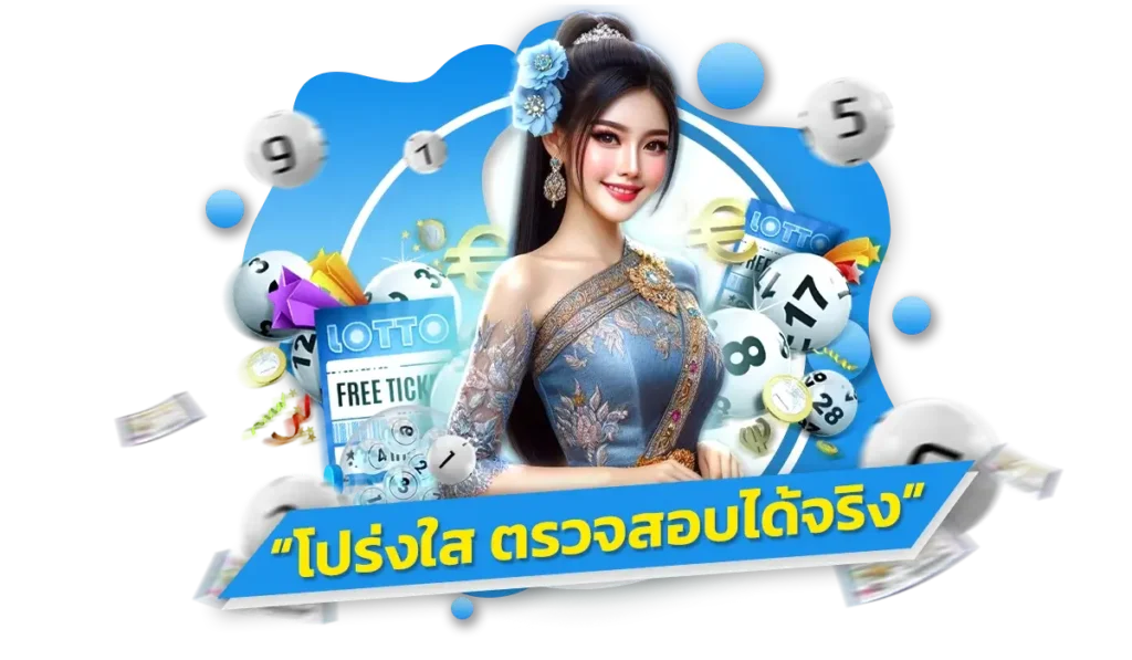 ระบบคำนวณอัตโนมัติ โปร่งใส ตรวจสอบได้ทุกขั้นตอน