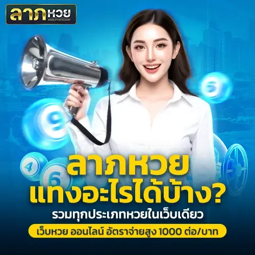 ลาภหวย มอบรางวัลพิเศษให้สมาชิกที่แทงครบ 10 บิลต่อเดือน