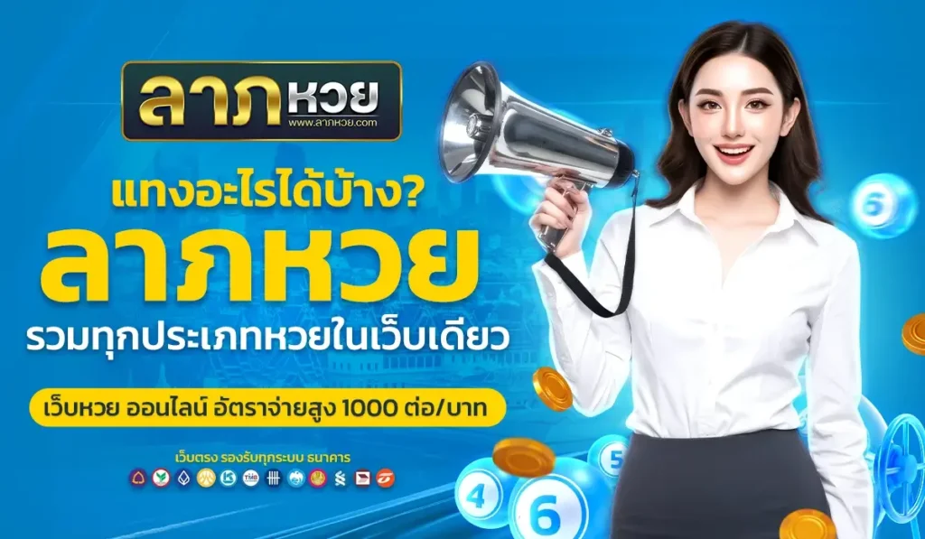 ลาภหวย แทงอะไรได้บ้าง? รวมทุกประเภทหวยในเว็บเดียว