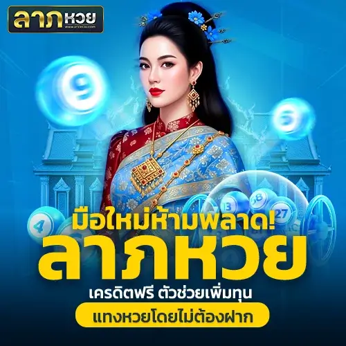 ลาภหวย เครดิตฟรี แจกจริง ไม่ต้องฝากก่อน สมัครง่าย เล่นได้ทุกหวย