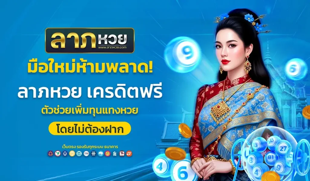 มือใหม่ห้ามพลาด! ลาภหวย เครดิตฟรี ตัวช่วยเพิ่มทุนแทงหวยโดยไม่ต้องฝาก