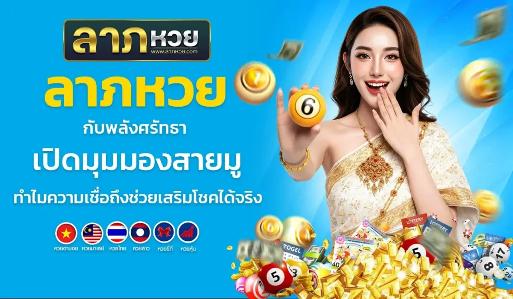 ลาภหวย กับพลังศรัทธา เปิดมุมมองสายมู ทำไมความเชื่อถึงช่วยเสริมโชคได้จริง