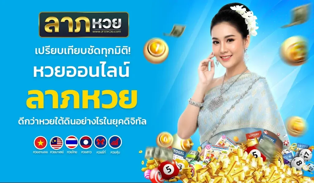 เปรียบเทียบชัดทุกมิติ! หวยออนไลน์ ลาภหวย ดีกว่าหวยใต้ดินอย่างไรในยุคดิจิทัล